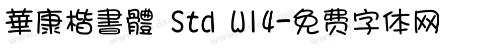 華康楷書體 Std W14字体转换